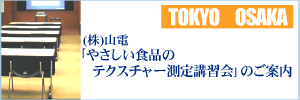 「やさしい食品のテクスチャー測定講習会」のご案内