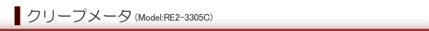 クリープメータ (Model:RE2-3305C)
